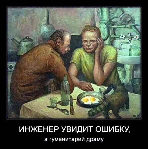 Инженер увидит ошибку...