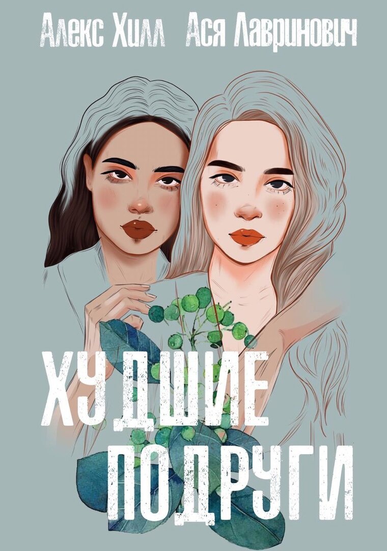 лучший из худших аудиокнига слушать