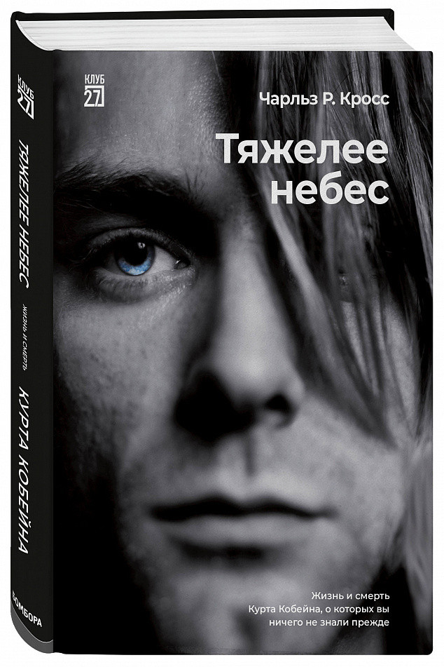 Тяжелее небес. Тяжелее небес Чарльз кросс. Тяжелее небес книга. Жизнь и смерть Курта Кобейна книга. Чарльз кросс тяжелее небес купить книгу.