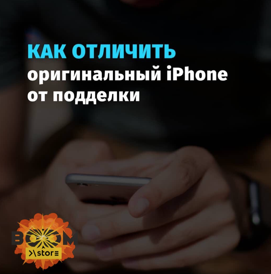 Как отличить оригинальный iPhone от подделки | Boom Store / Repairs Monster  | Дзен