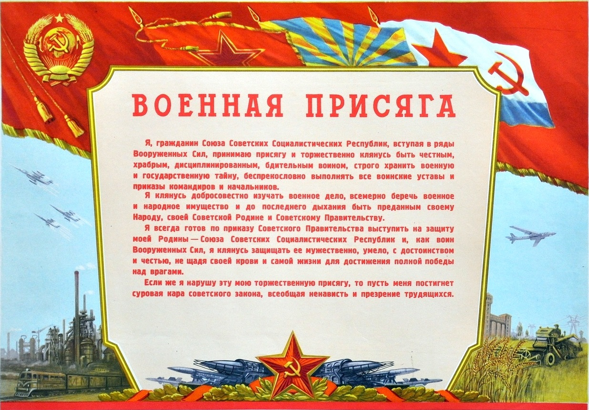 Текст присяги 2023 года. Военная присяга СССР. Воинская присяга Советская армия. Присяга в армии советского Союза текст. Воинская присяга военнослужащего СССР
