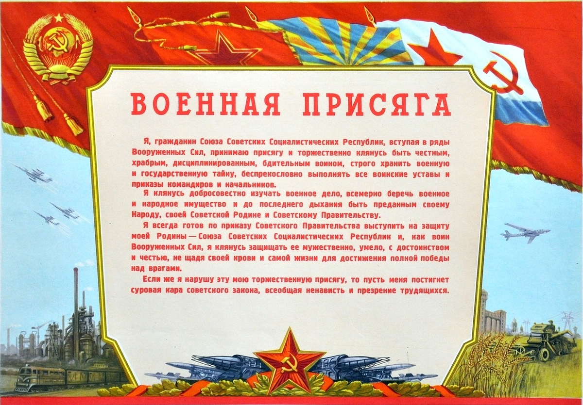 Воинская присяга военнослужащего СССР. Советская Военная присяга. Текст присяги СССР. Военная присяга клятва.