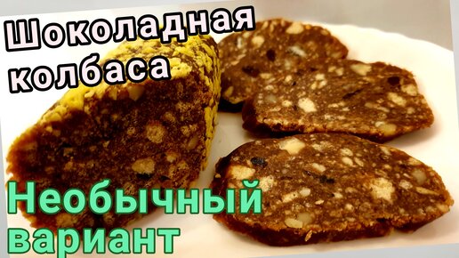 Как сделать шоколадную колбасу