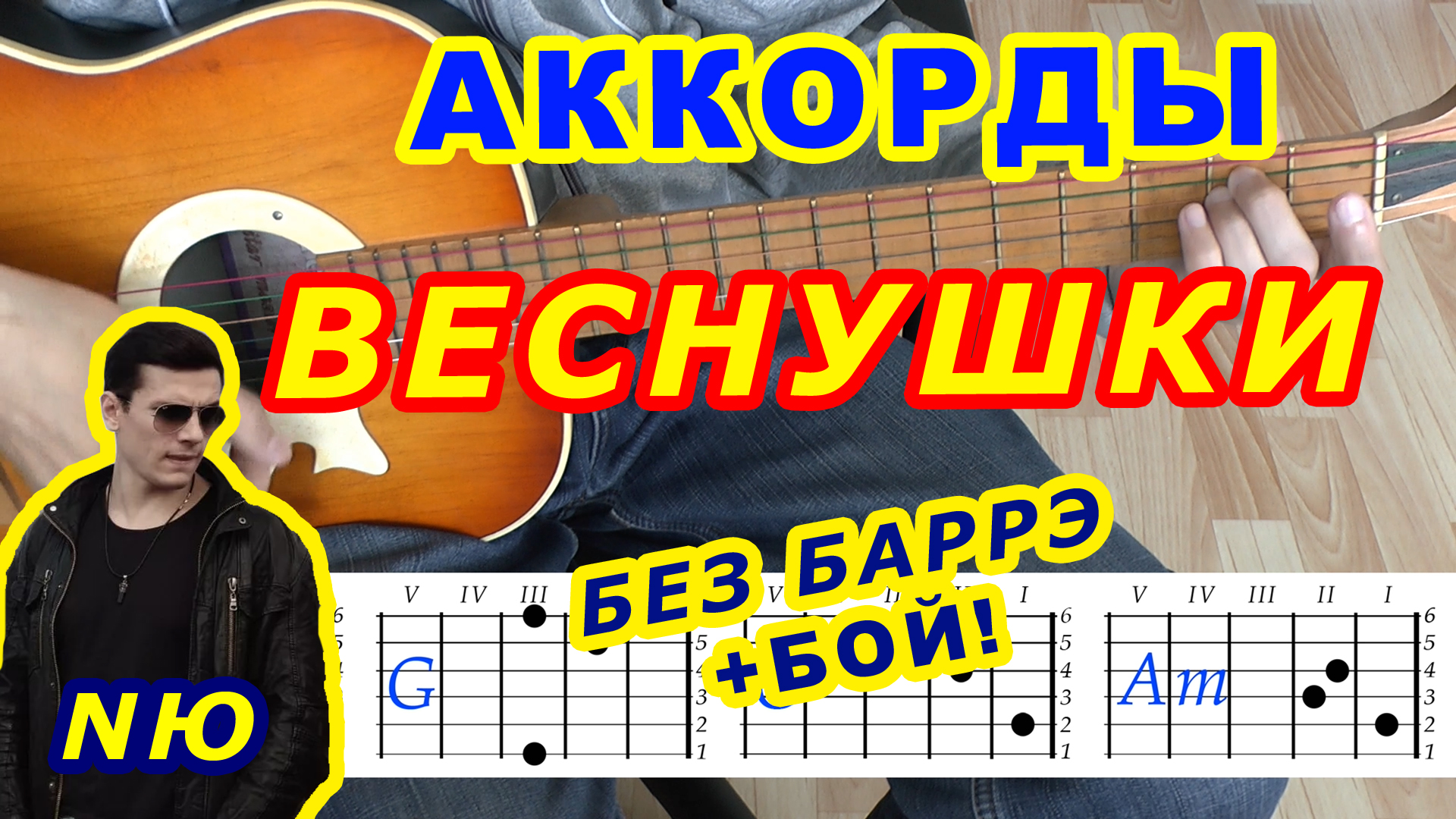 ВЕСНУШКИ Аккорды 🎸 NЮ Юрий Николаенко ♪ Разбор песни на гитаре ♫ Гитарный  Бой для начинающих