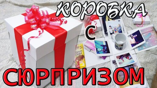 как сделать коробочку с сюрпризом из картона | Дзен