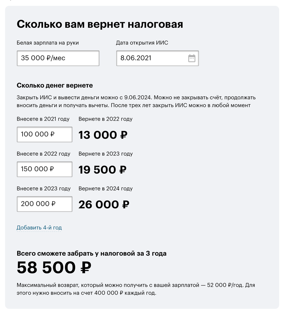 Третий урок как раз посвящен ИИС и тому, как получать вычеты от налоговой. Калькулятор подскажет, сколько денег вы сможете забрать у государства