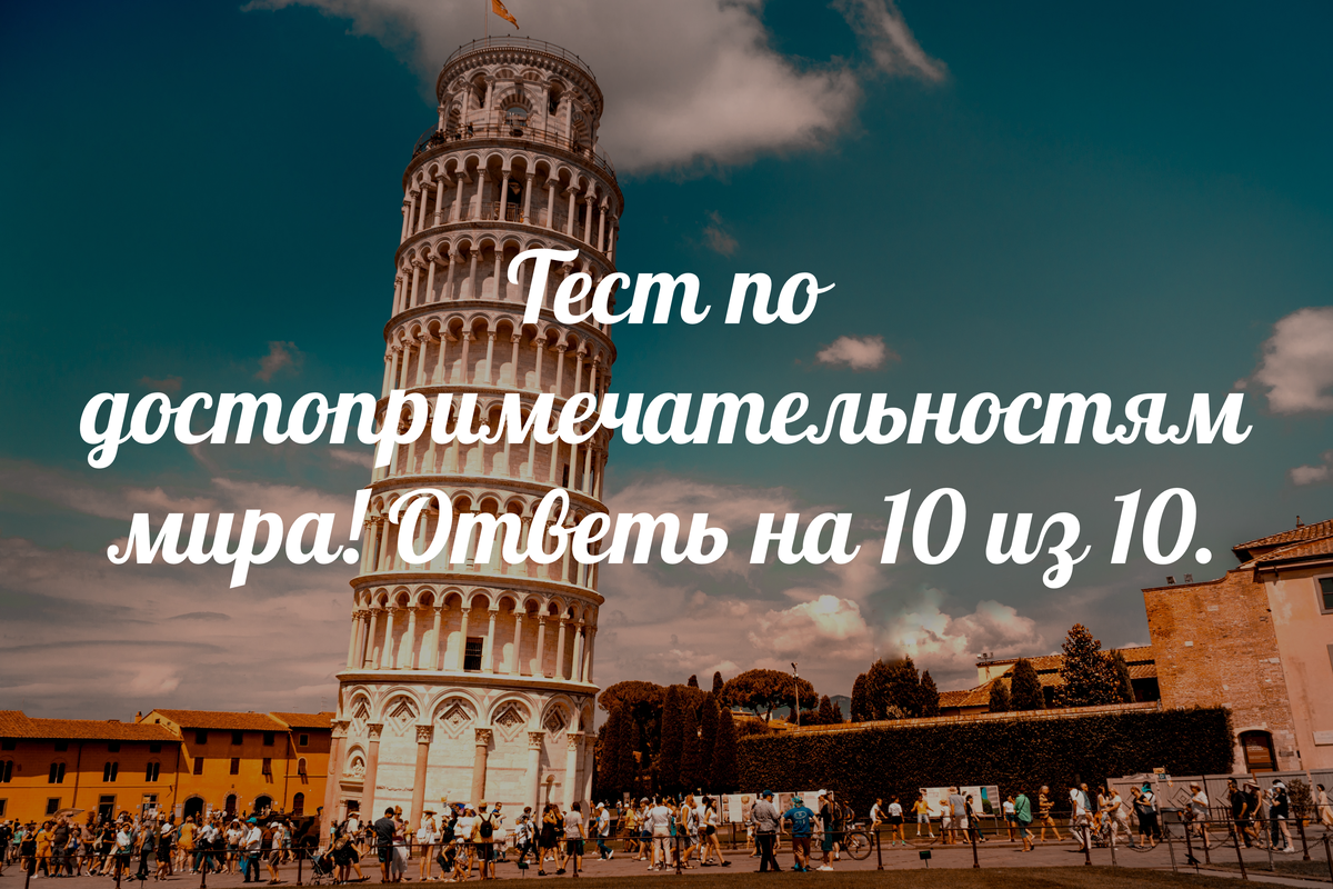 Тест по достопримечательностям 🏟 мира! Ответь на 10 из 10❗️ | Туризм и  путешествия - Travel247 | Дзен