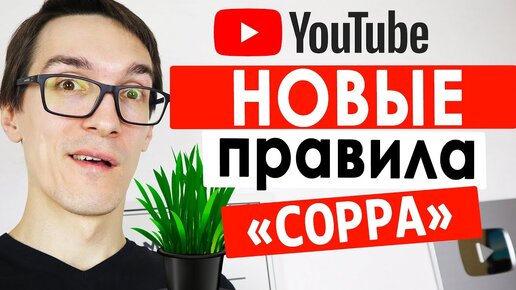 Новые правила на YouTube: закон Coppa. Детский контент и его ограничения