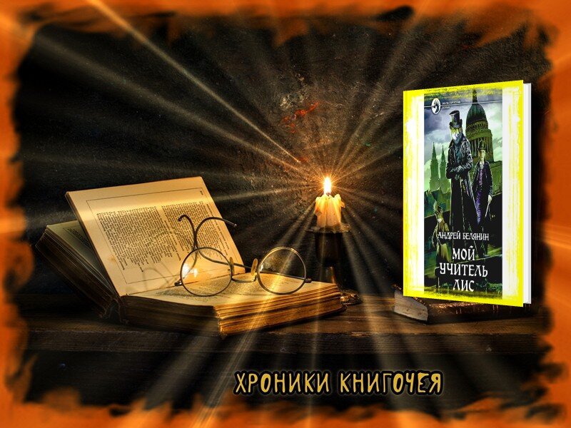 Белянин "Мой учитель Лис"