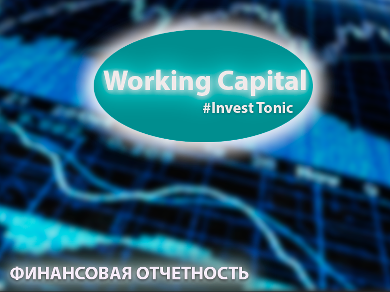 Working Capital: что такое, как считать, как использовать инвестору