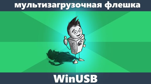 WinUSB — создание загрузочной и мультизагрузочной флешки под Uefi и Legacy без форматирования