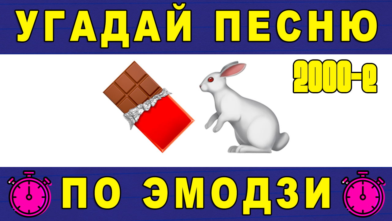 Угадай песню 2000-х по эмодзи за 10 секунд | Где логика? | Русские хиты |  МУЗЫКАЛЬНЫЙ БЕСПРЕДЕЛ | Дзен