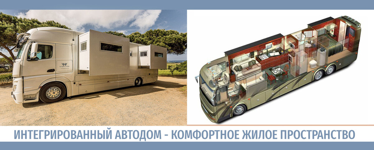 ТОП модель дома на колесах это интегрированный автодом