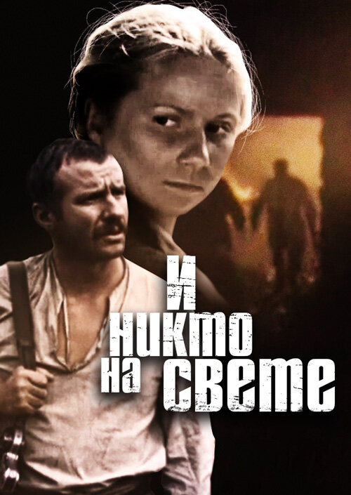 Постер фильма "И никто на свете..." взят для иллюстрации из Яндекс Картинки.