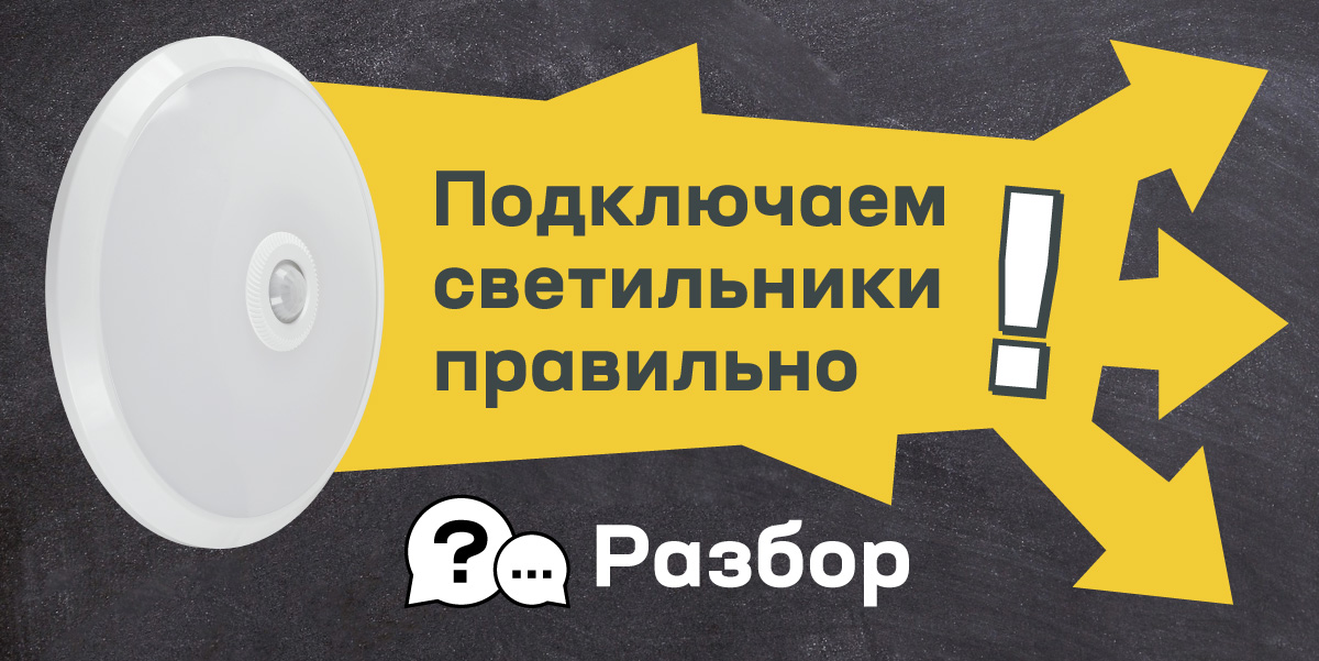 Подключаем светильники правильно! Разбираем ответы на вопросы нашего теста 