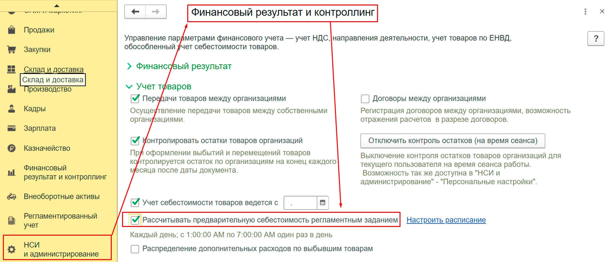 Рисунок 1 - Включение функционала по автоматическому расчету предварительной себестоимости