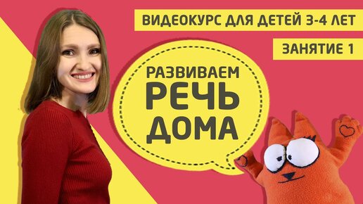 Video herunterladen: Развитие речи дома (видео курс для детей 3 - 4 лет) Занятие 1