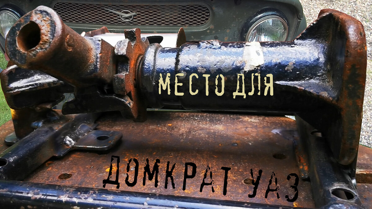 Место для домкрата