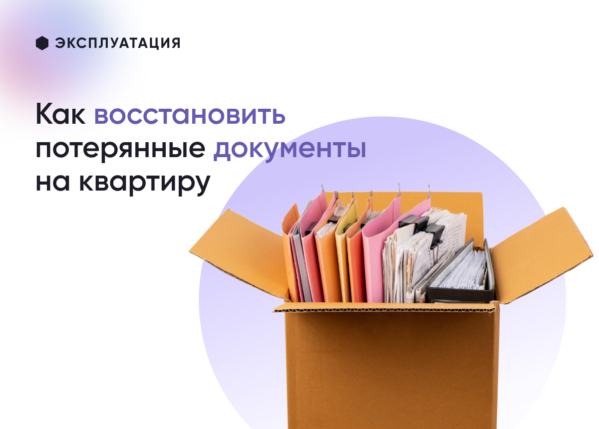 Как восстановить утерянные документы на квартиру. Как восстановить утерянные документы на квартиру. Как восстановить утерянные документы. Как восстановить утерянные документы на квартиру. Право собственности.