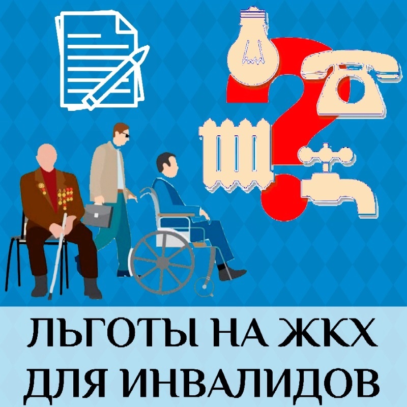 льгот по ЖКХ инвалидам