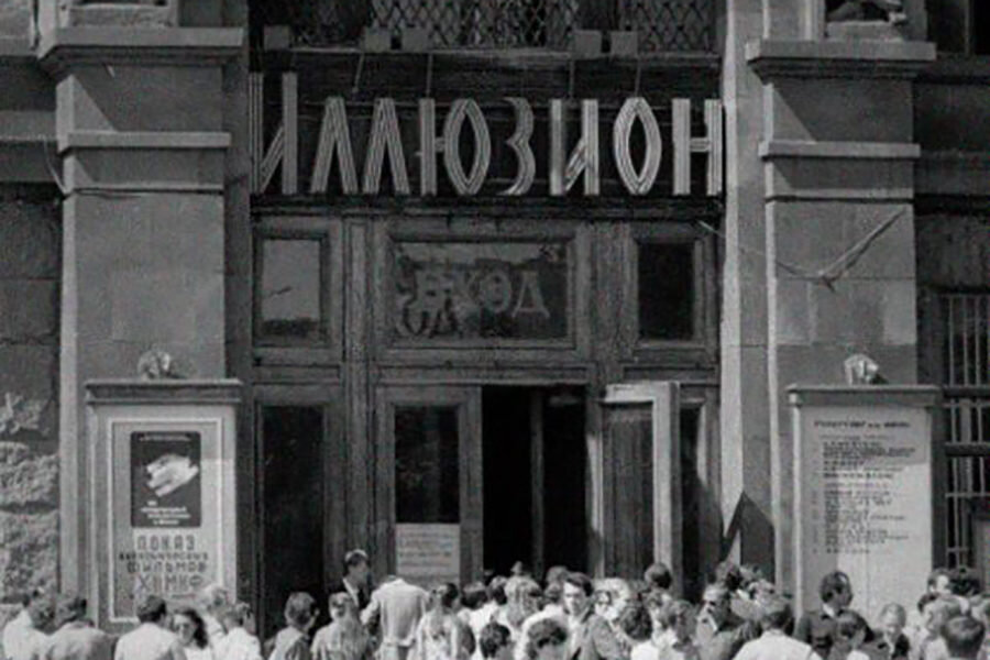 Кинотеатр «Иллюзион», 1966 год