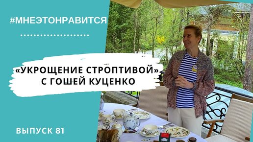 Репетируем онлайн! «Укрощение строптивой» с Гошей Куценко | Мне это нравится! #81 (18+)