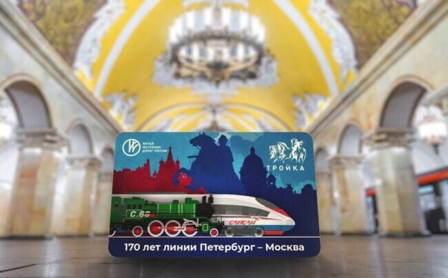 Карты «Тройка», посвященные 170-летию магистрали «Санкт-Петербург - Москва» выпустило мосметро.