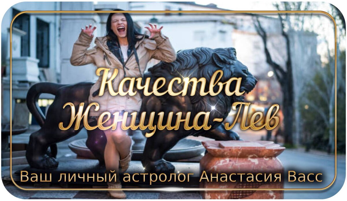 женщина Лев