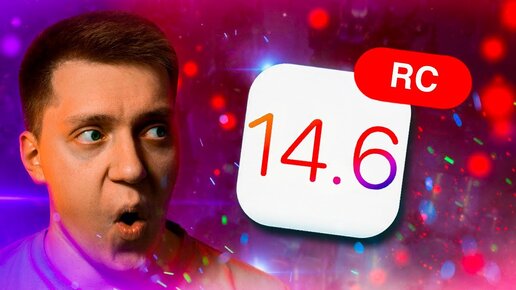 Это было Быстро!! Apple выпустила iOS 14.6 RС для iPhone! Когда Релиз?! Стоит ли ставить?!