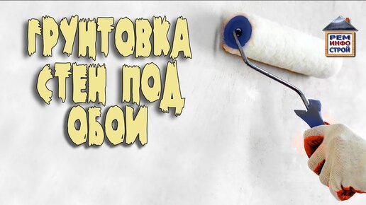 Как грунтовать стены перед поклейкой обоев