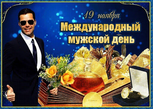 Как вам такое поздравление, мужчины?