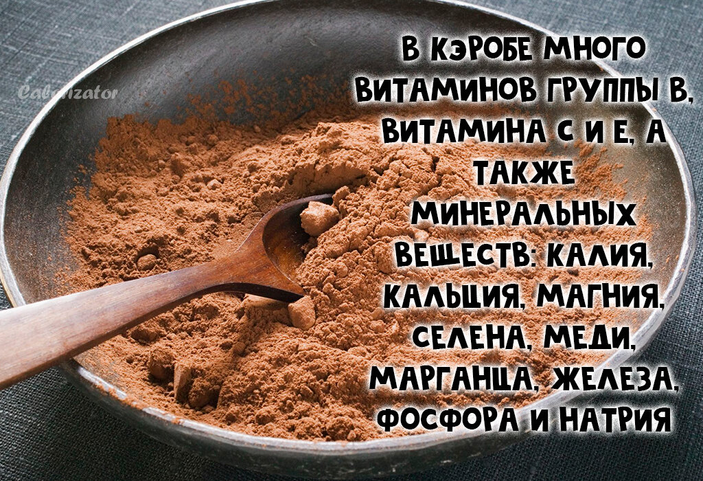 Кэроб какао Бобы