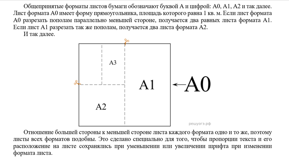 Общепринятые форматы листов бумаги обозначают буквой