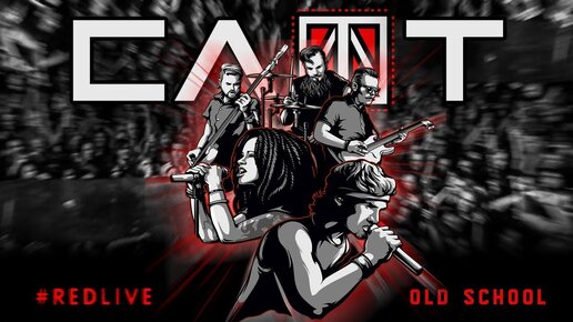 СЛОТ — Old school (DVD #RedLive)