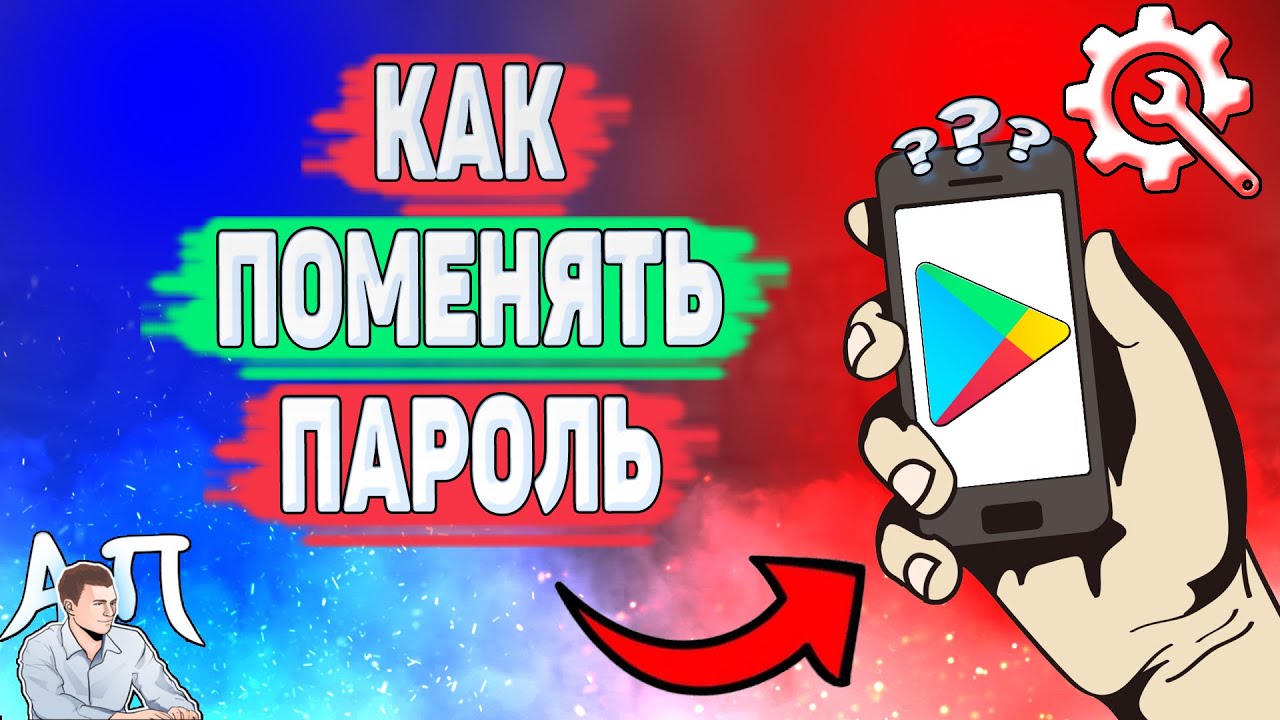 Как поменять пароль в Плей Маркете? как изменить свой пароль в Гугл play? |  Активный Пользователь | Дзен