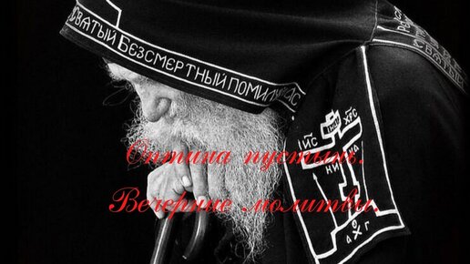 Дух Проповеди | Оптина пустынь. Вечерние молитвы. Вечернее правило