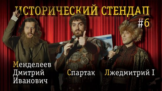 ИСТОРИЧЕСКИЙ СТЕНДАП: Менделеев, Спартак, Лжедмитрий I. Комедия от исторических личностей.