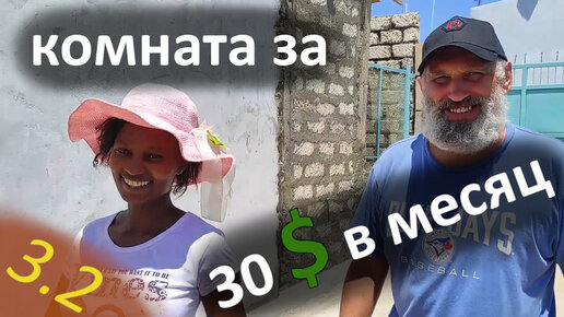 Комната в африканской деревне за 30 баксов в месяц