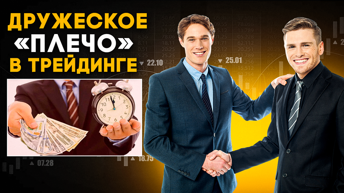 Дружеское "плечо" - что такое плечи в трейдинге? В чем их плюсы и ...
