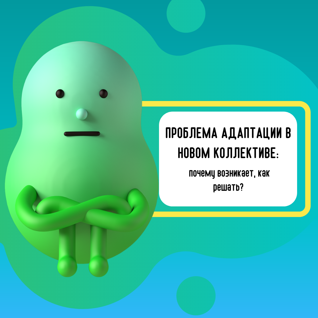 Проблема адаптации в новом коллективе: почему возникает, как решать? |  Вышка Родителям | Дзен