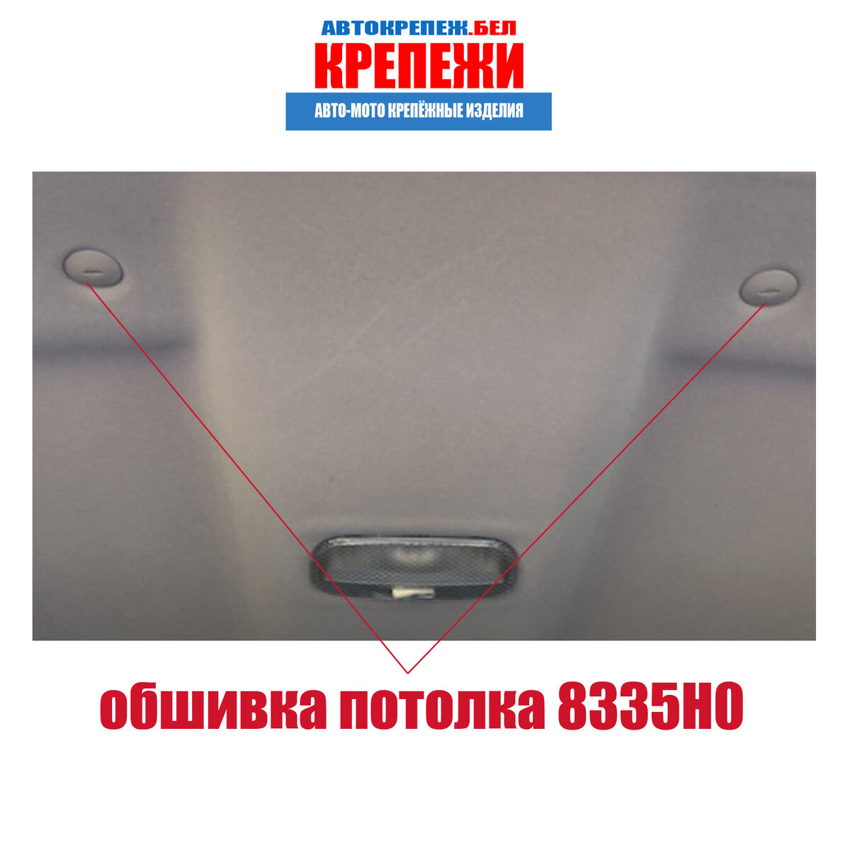 Обшика потолка Citroen Peugeot 8335.H0 