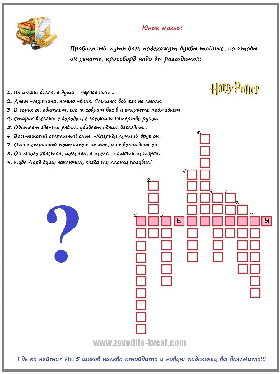 Пример домашнего квеста по мотивам «Гарри Поттера» (подарок от посетителя сайта)