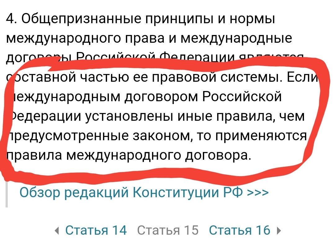 Конституция РФ ст.15.