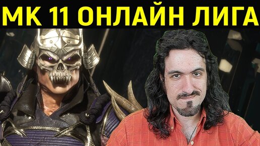 ВЕРНУЛСЯ В MK 11 С НОВЫМИ СИЛАМИ! - Mortal Kombat 11 / Мортал Комбат 11