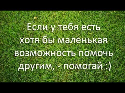 У нас будет возможность. Если у тебя есть возможность помочь другим помогай. Помогать другим цитаты. Помоги другому цитаты. Фразы про помощь другим.