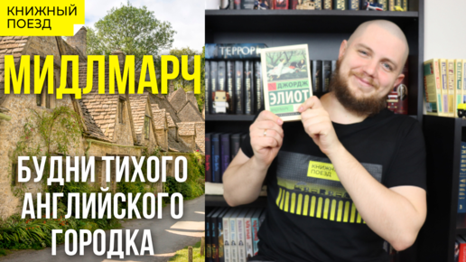 🏠🌳Обзор книги «Мидлмарч» Джорджа Элиота || Прочитанное