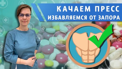 Download Video: Качаем пресс избавляемся от запора. Ромадова Ирина Алексеевна Врач детский проктолог, детский хирург.