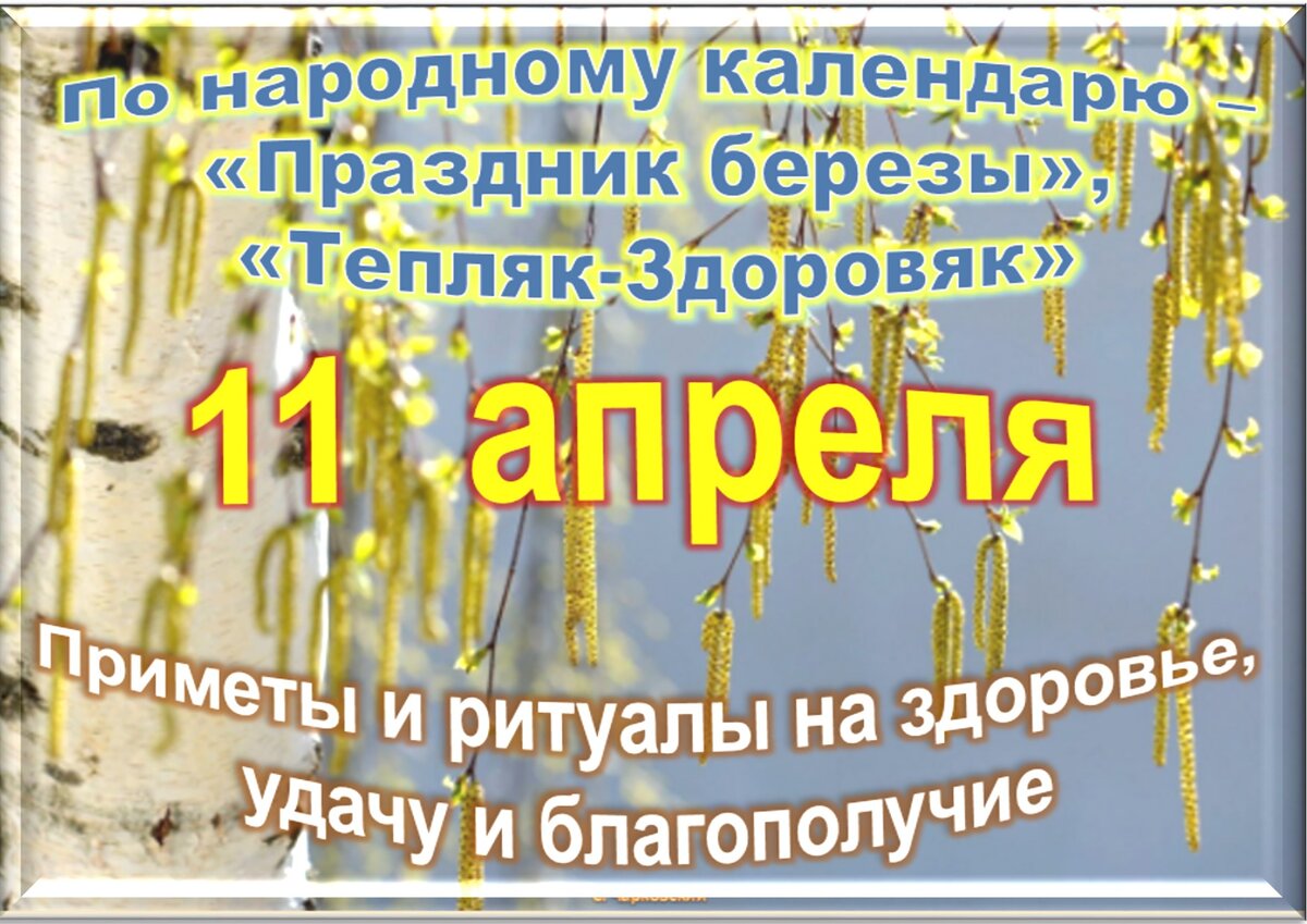 Какой праздник сегодня в россии 11 апреля