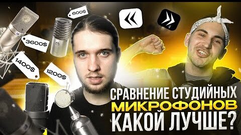 СРАВНЕНИЕ МИКРОФОНОВ ДЛЯ СТУДИИ / ЧТО ВЫБРАТЬ ДЛЯ ЗАПИСИ ВОКАЛА?