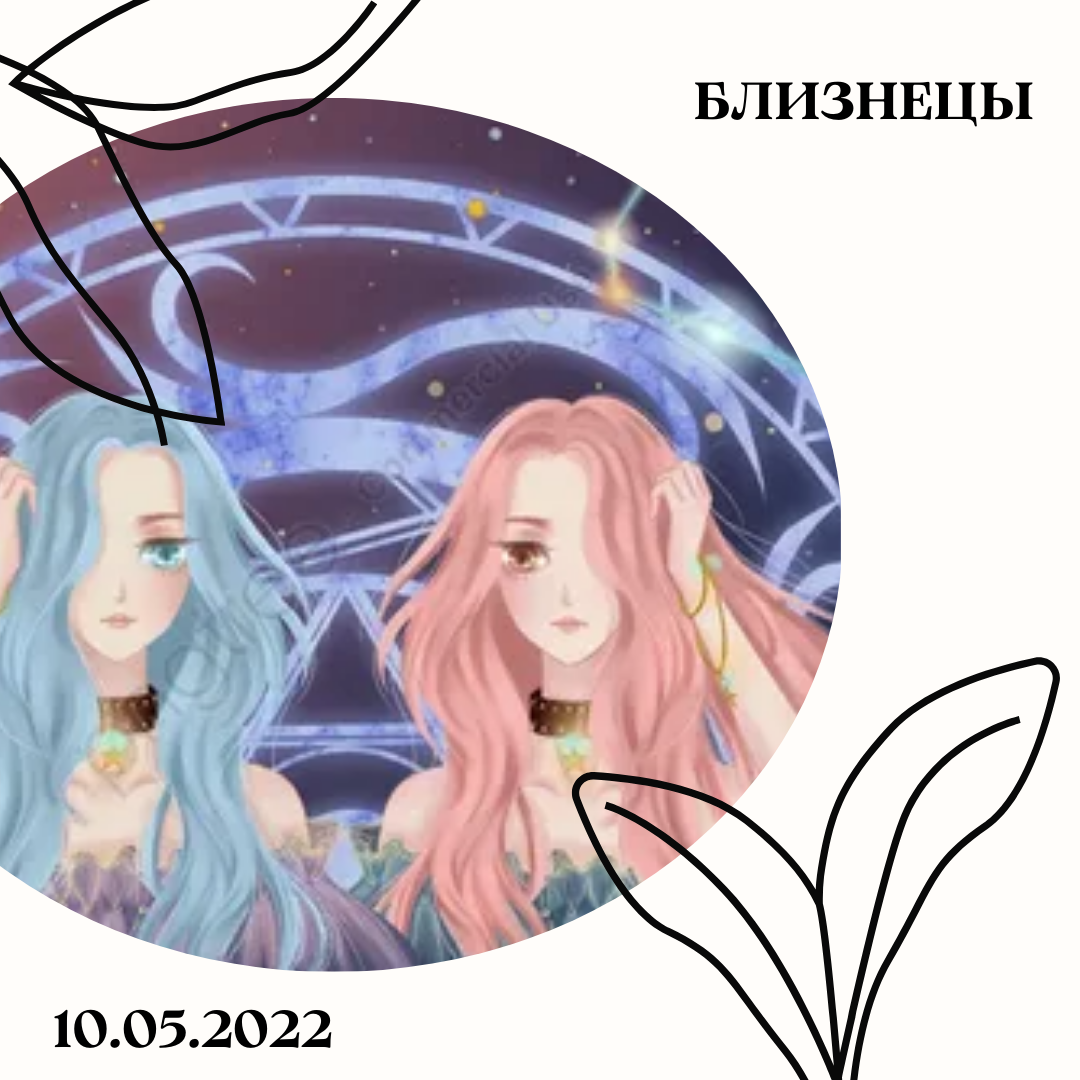 Близнецы - 10.05.2022